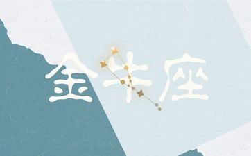 金牛座注定离不开的星座