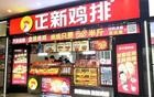 正新鸡排：“国民小吃”为什么快速衰落？