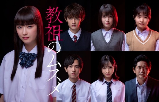 茅岛水树主演日剧《教祖之女》