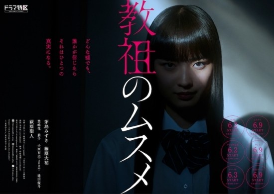茅岛水树主演日剧《教祖之女》