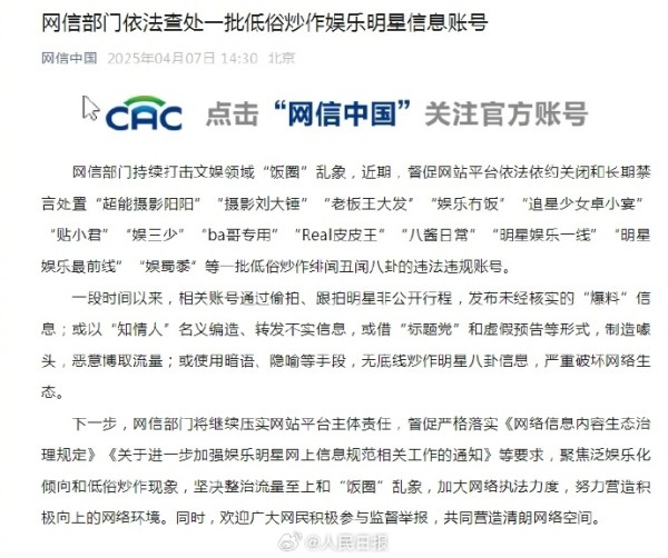 人民网：【#一批低俗炒作娱乐明星信息账号被查处#】网信部门持续打击文娱领域“饭圈”乱象，近期，督促网站平台依法依约关闭和长期禁言处置“超能摄影阳阳”“摄影刘大锤”“老板王大发”“娱乐冇饭”“追星少女卓小宴”“贴小君”“娱三少”“ba哥专用”“Real皮皮王”“八酱日常”“明星娱乐一线”“明星娱乐最前线”“娱蜀黍”等一批低俗炒作绯闻丑闻八卦的违法违规账号。
一段时间以来，相关账号通过偷拍、跟拍明星非...