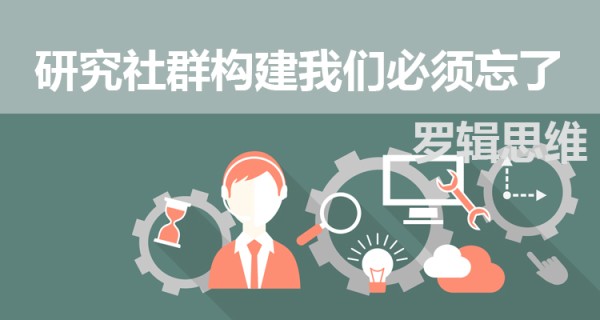 研究社群构建我们必须忘了罗辑思维