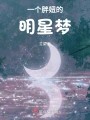 一个胖妞的明星梦