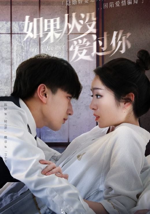 《如果从没爱过你》一段​相爱相杀​的恋情，一个惊天骇人的真相