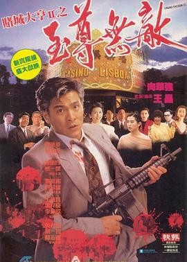 赌城大亨II之至尊无敌