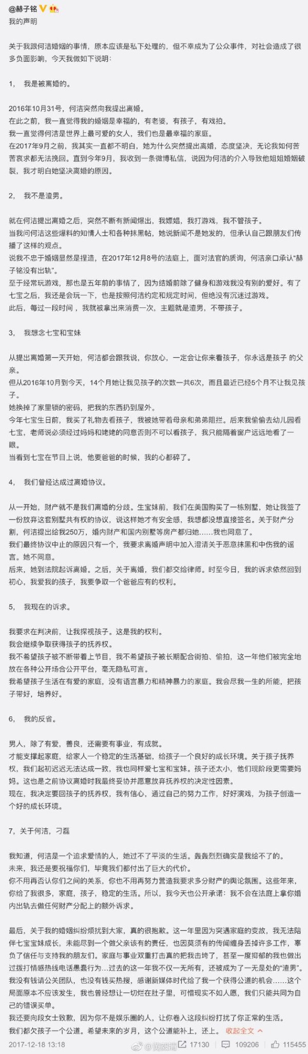 疑似何洁前夫赫子铭离婚声明