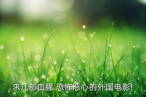 求几部血腥 恐怖恶心的外国电影!
