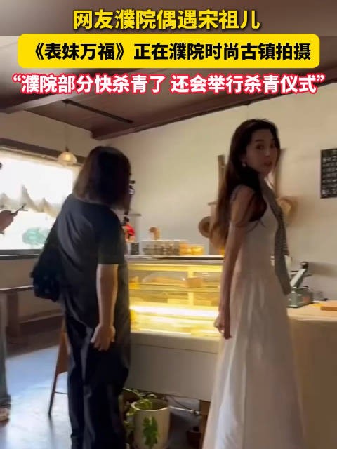 宋祖儿表妹万福濮院戏份即将杀青 还将举行小杀青仪式!