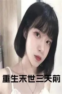 重生末世三天前小说试读_桑桑姐小说全文章节列表