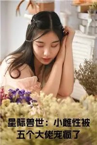 邱意浓唐安之蒋冉冉：全文+后续+结局小说