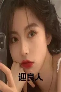 迎良人txt小说试读_苏寒盛泽锡谢承小说全文章节列表