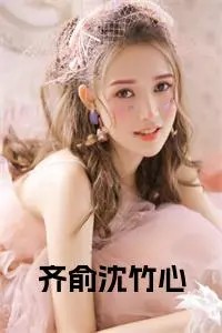 齐俞沈竹心小说试读_齐俞齐斯年小说全文章节列表