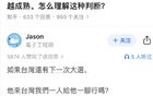 在对待张维为问题上，两岸网友罕见达成共识