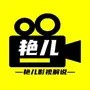 艳儿说电影
