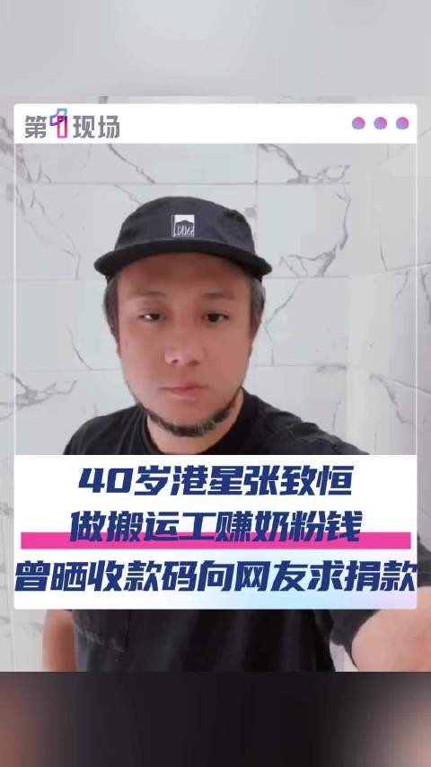 香港40岁男星转行做搬运工