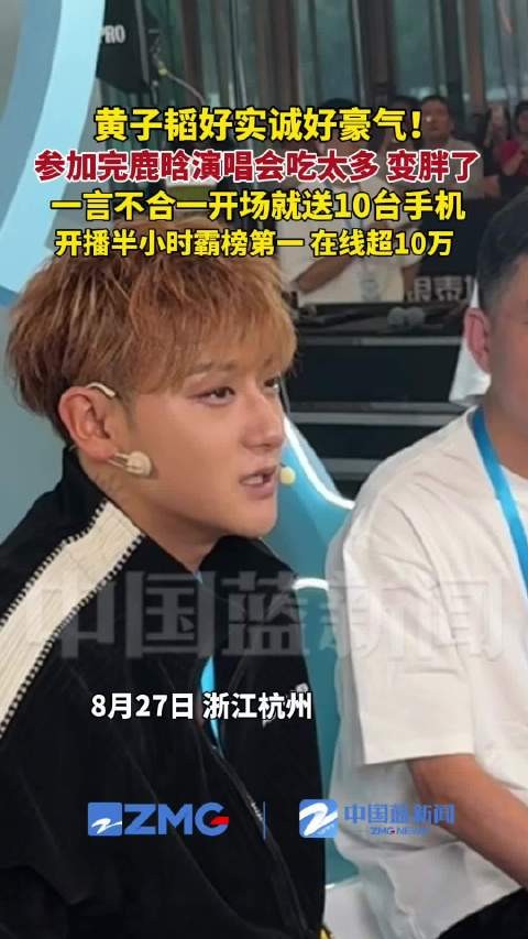 黄子韬一开场先送手机