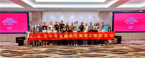 复盘端午，畅想未来 ——五小芳全国总代溯源之旅安吉站