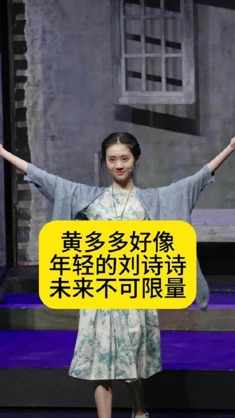 黄多多好像年轻的刘诗诗，未来不可限量