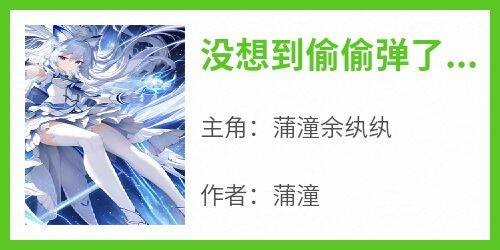 没想到偷偷弹了一首同桌的你