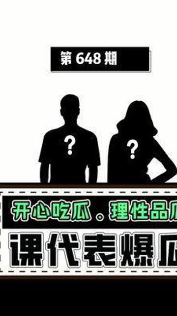 娱乐圈吃瓜超级课代表,揭秘幕后真相与热点事件 第1张
