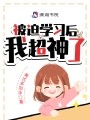 被迫学习后我超神了