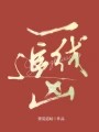 一线追凶