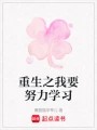 重生之我要努力学习