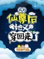 成为仙尊后,她又穿回来了