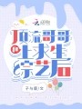 和顶流哥哥上求生综艺后