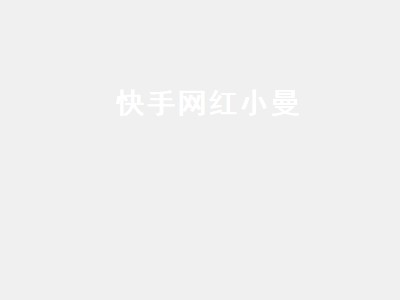 快手网红小曼