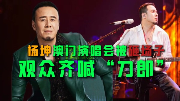 杨坤演唱会遭观众嘘声，台下都是刀郎粉丝？两人之间有何恩怨情仇