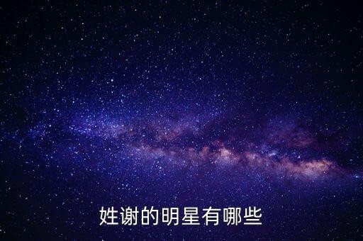 姓谢的明星有哪些