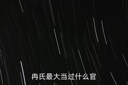 冉氏最大当过什么官