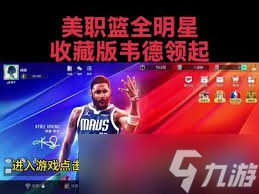 美职篮全明星韦德如何领取