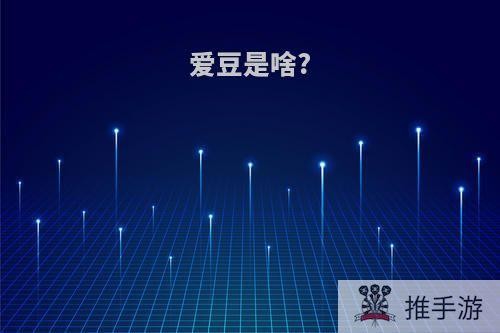 爱豆是啥?