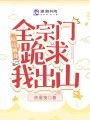 厄运缠身,全宗门跪求我出山