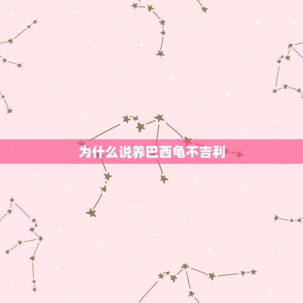为什么说养巴西龟不吉利，听别人说养乌龟不好会克人，是真的吗？ 第1张