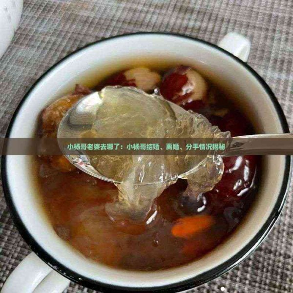 小杨哥老婆去哪了：小杨哥结婚、离婚、分手情况揭秘