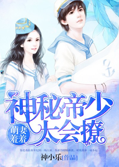 第一婚宠厉爷娇妻太会撩后续