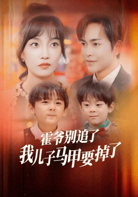 霍爷别追了我儿子马甲要掉了（80集）郭美林子