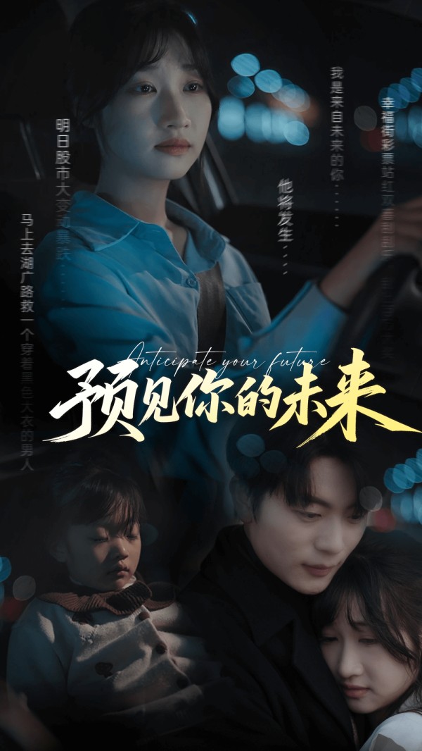 预见你的未来（71集）于伦豪＆潘佳琪