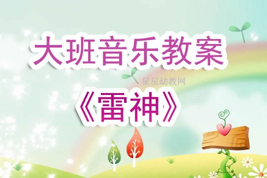 幼儿园大班音乐教案《雷神》含反思