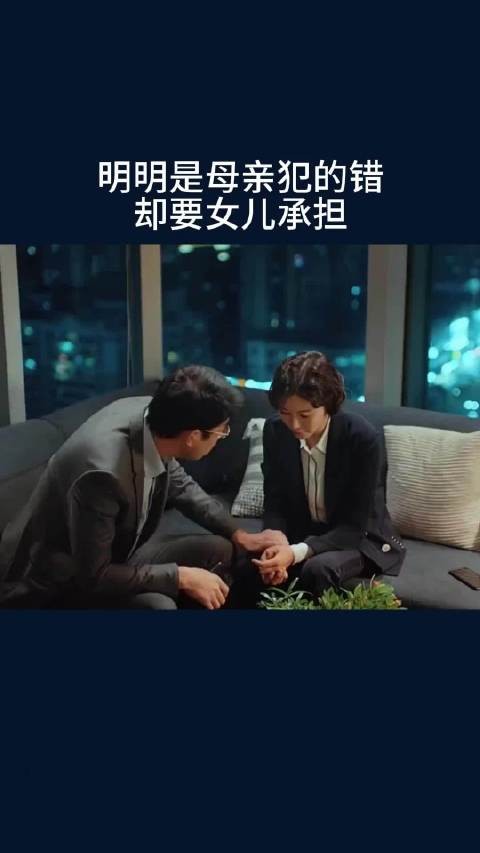 明明是母亲犯的错，却要女儿承担