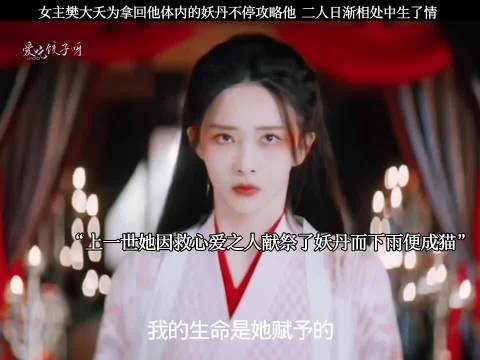 女主樊大夭为拿回他体内的妖丹不停攻略他,二人日渐相处中生了情