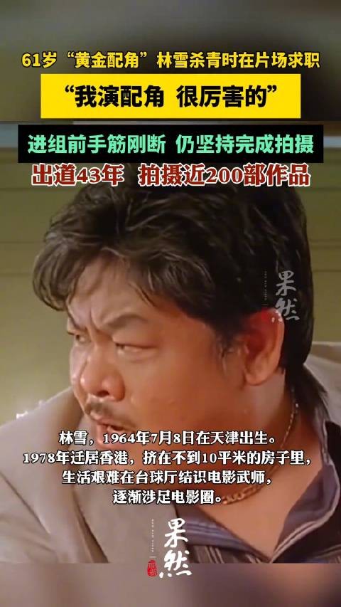 61岁演员林雪片场求职,出道43年拍摄近200部作品,被称为“黄金配角”