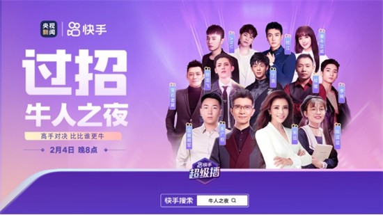 快手联合央视打造“牛人之夜“ 明星达人共贺新春_fororder_快手3