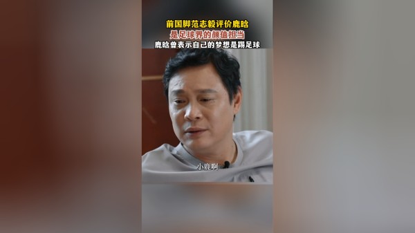前国脚范志毅评价鹿晗，是足球界的颜值担当