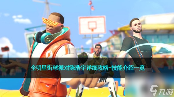 全明星街球派对陈浩宇详细攻略-技能介绍一览