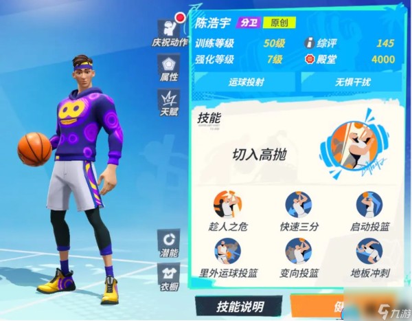全明星街球派对陈浩宇详细攻略-技能介绍一览