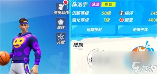 《全明星街球派对》陈浩宇厉害吗 陈浩宇攻略